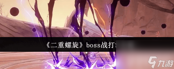 《二重螺旋》boss战有什么打法 女枪技能介绍