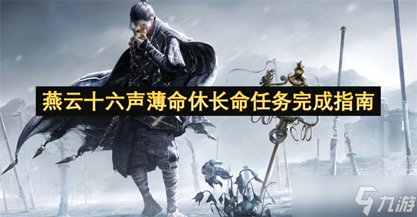 燕云十六声薄命休长命任务完成指南