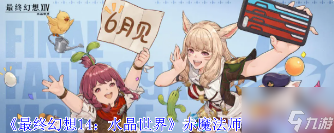 《最终幻想14 水晶世界》赤魔法师职业任务攻略