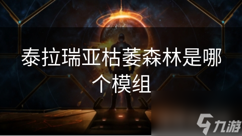 泰拉瑞亚枯萎森林是哪个模组