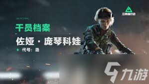 三角洲行动佐娅技能，抢先知晓佐娅上线时间！