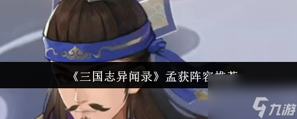 《三国志异闻录》孟获阵容推荐