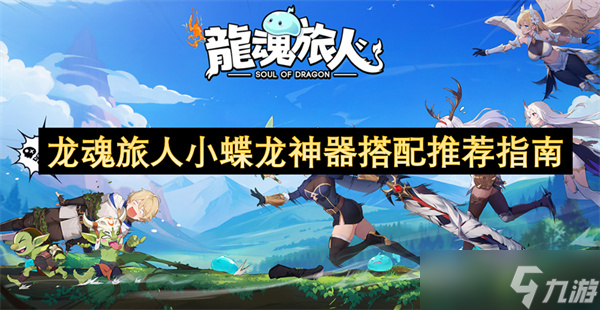 龙魂旅人小蝶龙神器搭配推荐指南