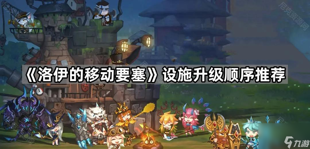 洛伊的移动要塞设施先升哪个