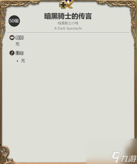 《最终幻想14：水晶世界》暗黑骑士职业任务攻略