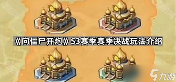 《向僵尸开炮》S3赛季赛季决战玩法介绍