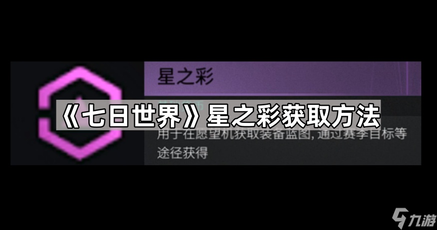 《七日世界》星之彩获取方法