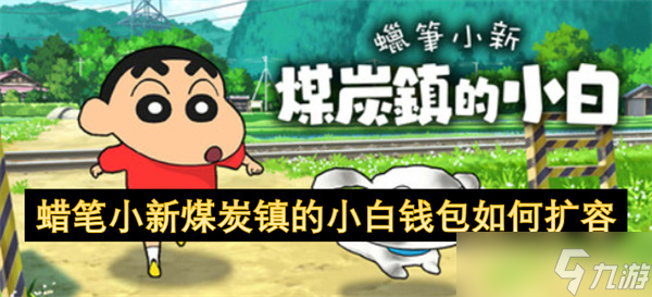 蜡笔小新煤炭镇的小白钱包如何扩容