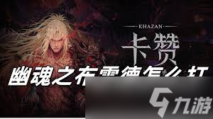 如何打第一狂战士卡赞幽魂之布雷德