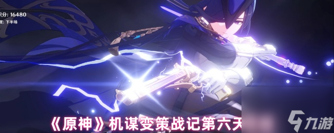 《原神》机谋变策战记第六天攻略