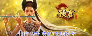 预言世界装备如何打造