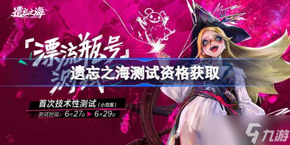 遗忘之海测试资格怎么获取 遗忘之海测试资格获取方法