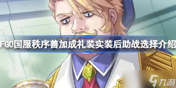 FGO国服秩序善加成礼装实装后助战怎么挂 FGO国服秩序善加成礼装实装后助战选择介绍