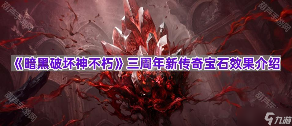 《暗黑破坏神不朽》三周年新传奇宝石效果介绍
