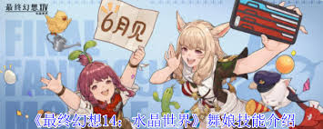 最终幻想14水晶世界舞娘技能有什么