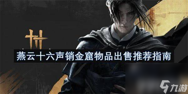 燕云十六声销金窟可以出售哪些物品呢 出售物品推荐