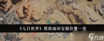 七日世界黑原油田宝箱在哪里在哪