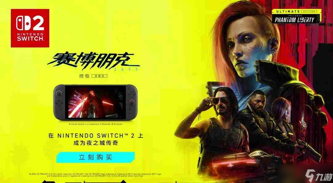 《赛博朋克2077：终极版》现已登陆Switch 2！