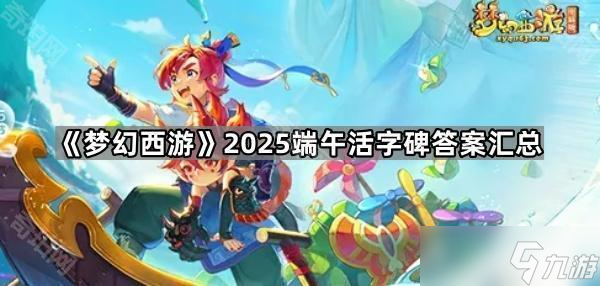 《梦幻西游》2025端午活字碑答案汇总