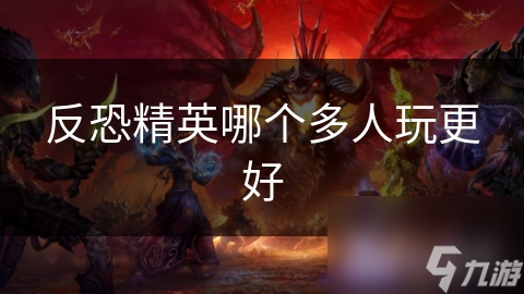 反恐精英哪个多人玩更好