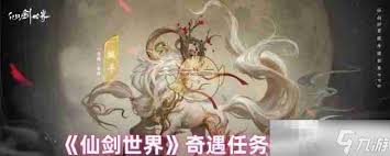 仙剑世界何追故亲影奇遇触发方法