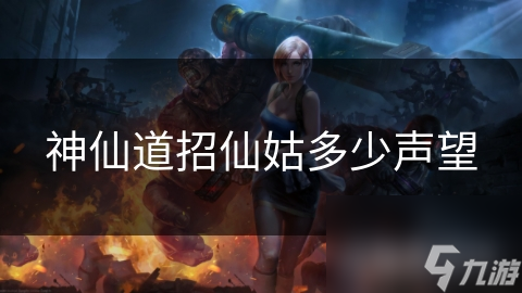 神仙道招仙姑多少声望