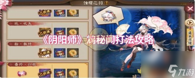 《阴阳师》鸩秘闻打法攻略