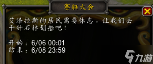 《魔兽世界》2025赛艇大会时间介绍