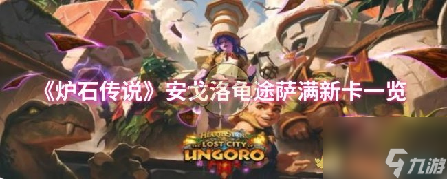 《炉石传说》安戈洛龟途萨满新卡介绍