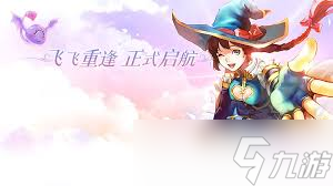 飞飞重逢公测时间是什么时候