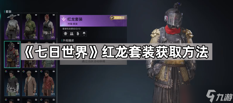 《七日世界》红龙套装获取方法