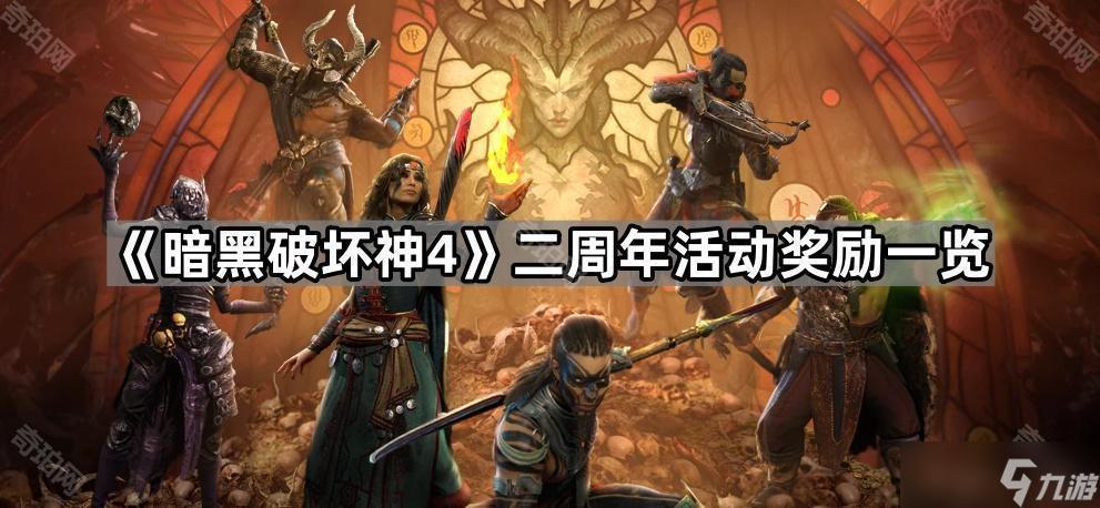 《暗黑破坏神4》二周年活动奖励一览
