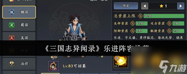 《三国志异闻录》乐进阵容推荐