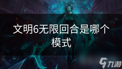 文明6无限回合是哪个模式