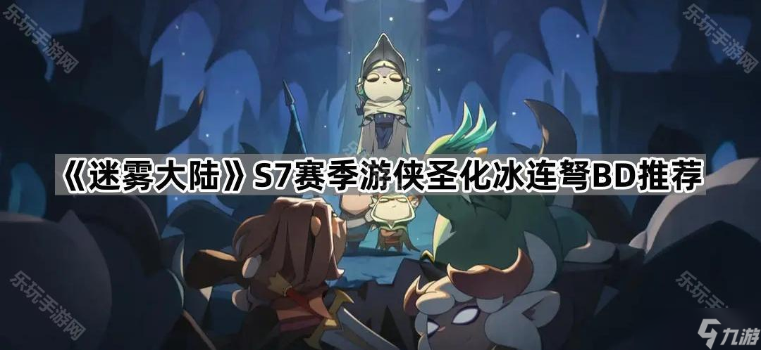 《迷雾大陆》S7赛季游侠圣化冰连弩BD推荐