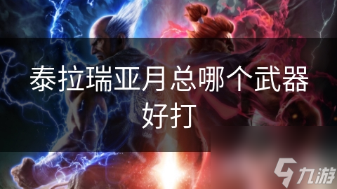 泰拉瑞亚月总哪个武器好打