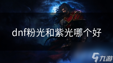 dnf粉光和紫光哪个好