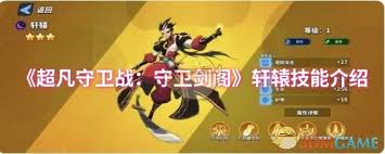 超凡守衛(wèi)戰(zhàn)守衛(wèi)劍閣后羿技能是什么