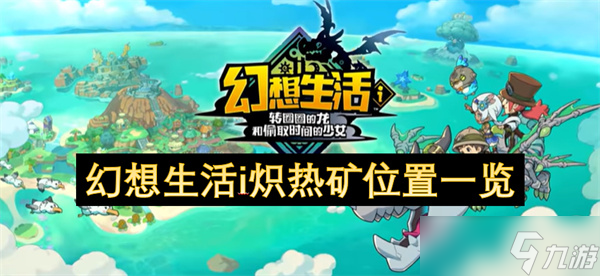 幻想生活i炽热矿在哪里介绍