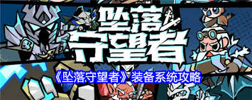 坠落守望者怎么获取装备
