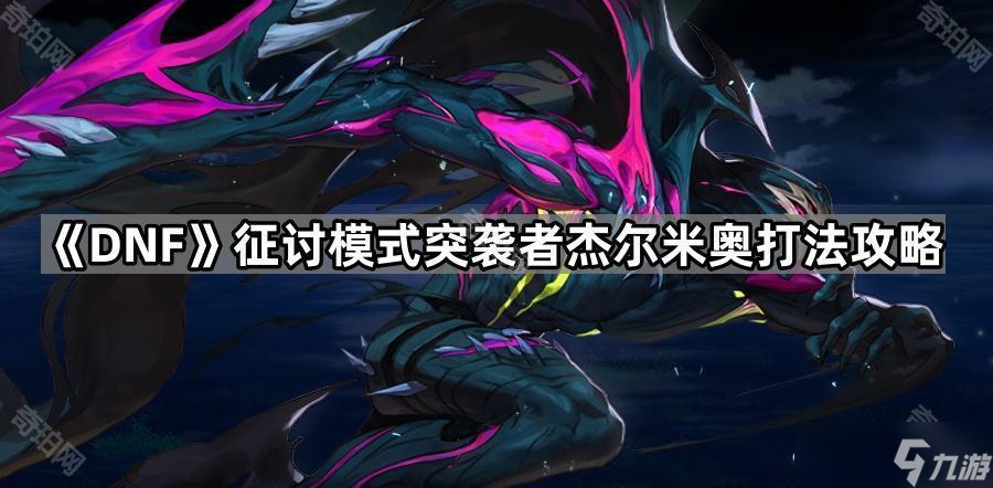 《DNF》征讨模式突袭者杰尔米奥打法攻略