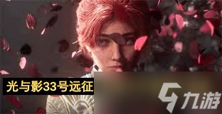 光与影33号远征队玛埃尔怎么高容错