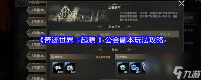 《奇迹世界 起源 》公会副本玩法攻略
