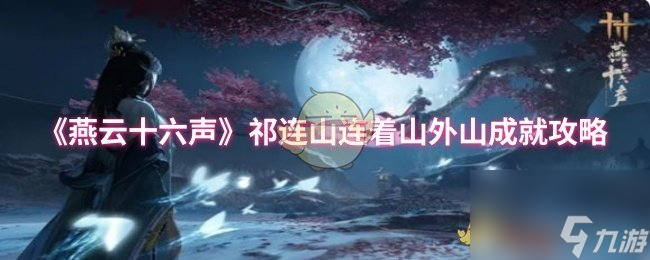 《燕云十六声》祁连山连着山外山成就攻略