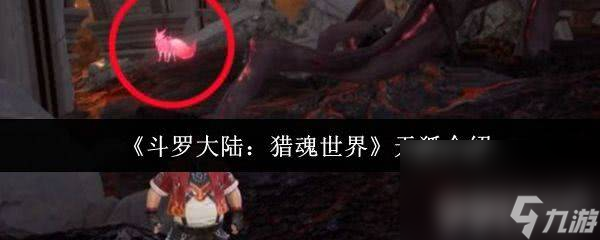 斗罗大陆 猎魂世界天狐咋玩 武魂觉醒券获取攻略