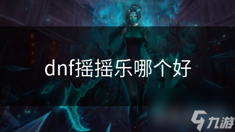 dnf摇摇乐哪个好