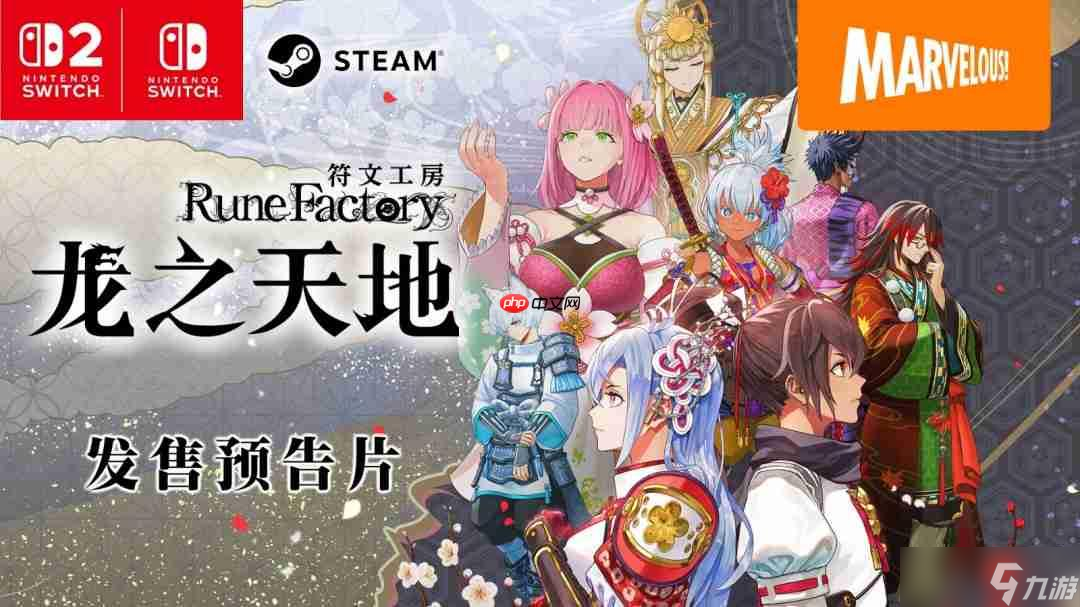 《符文工房》系列最新作 《符文工房 龙之天地》今日正式发售！ 发售预告片同步公开！