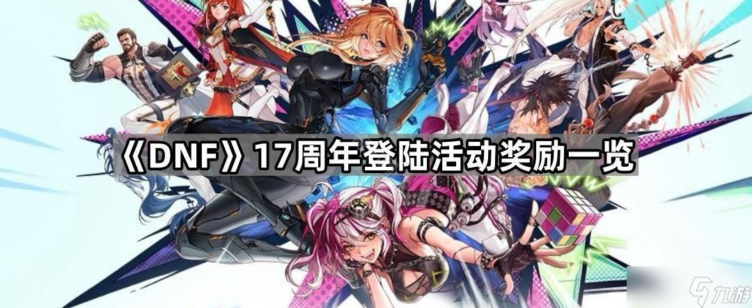 《DNF》17周年登陆活动奖励一览