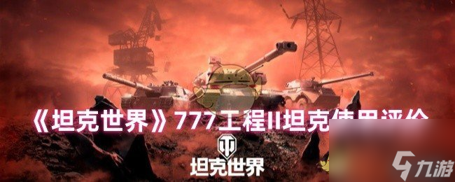 《坦克世界》777工程II坦克使用评价