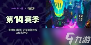 云顶之弈s14收菜阵容玩法攻略